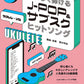 J-POP and Music streaming service Hit songs for Easy Ukulele Solo w/CD(Demo Performance)