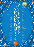 The collection of J-POP songs for Grown-ups Flute Solo w/CD(Backing Tracks)(Upper-Intermediate)