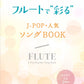 J-pop Popular Song Book Flute Solo w/CD(Backing Tracks)(Upper-Intermediate)