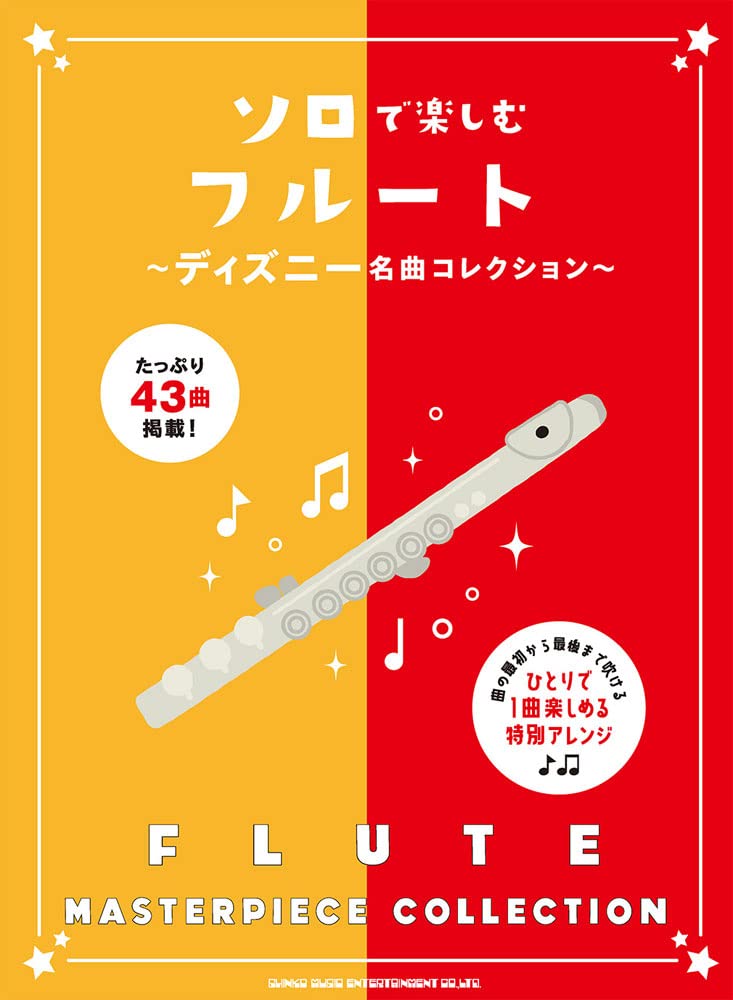 Disney Masterpiece Collection Flute Solo(Upper-Intermediate)