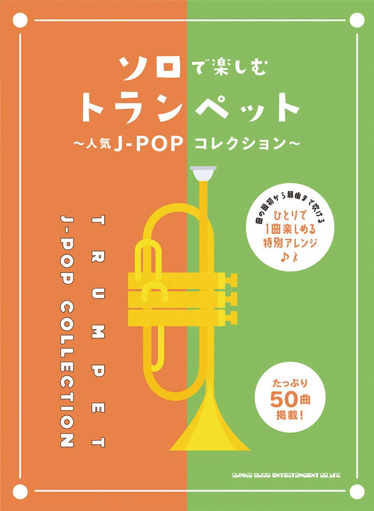 J-POP Collection Trumpet Solo(Upper-Intermediate)