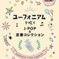 J-POP and Standard Collection Euphonium(Upper-Intermediate) w/CD(Backing Tracks)