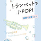 New and Standard J-pop for Trumpet w/CD(Backing Tracks)
