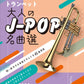 J-POP Selection Trumpet Solo for Grown-ups(Upper-Intermediate)