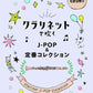 J-POP and Standard Collection Clarinet Solo w/CD(Backing Tracks)