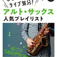 J-pop Anime songs Collection for Alto Saxophonew/CD
