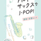New and Standard J-pop for Alto Saxophone w/CD(Backing Tracks)
