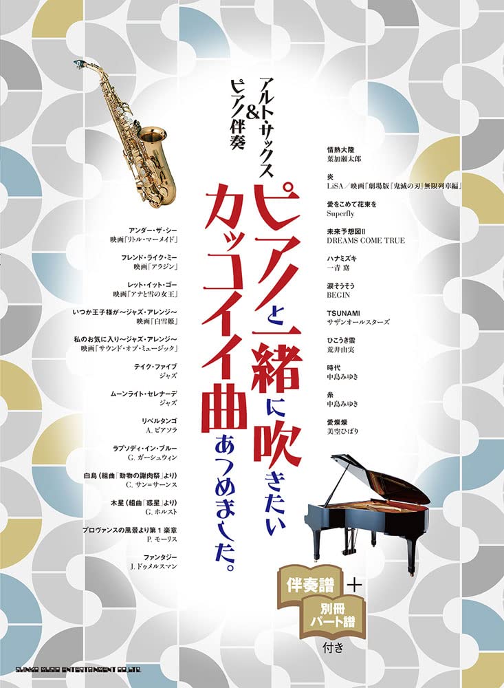 The collection of cool songs for Alto Saxophone and Piano(Upper-Intermediate)