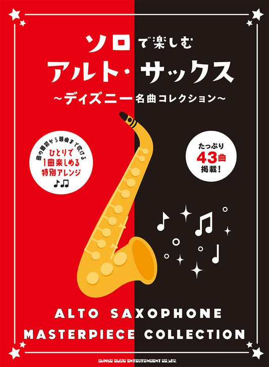 Disney Masterpiece Collection Alto Saxophone Solo(Upper-Intermediate)