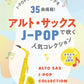 J-Pop Collection for Alto Saxophone Solo(Upper-Intermediate) w/CD(Backing Tracks)