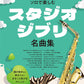 Studio Ghibli Collection for Alto Saxophone Solo(Upper-Intermediate)