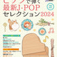 J-POP 2024 Selection for Piano Solo (Intermediate)
