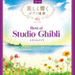 Impressive piano duet: Best of Studio Ghibli (Advanced x Advanced)