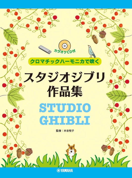 Studio Ghibli Collection for Chromatic harmonica w/CD(Backing Tracks)(Intermediate)