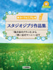 Studio Ghibli Collection for Euphonium w/CD(Backing Tracks)(Pre-Intermediate)