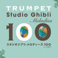 Studio Ghibli Melodies 100 for Trumpet(Pre-Intermediate)