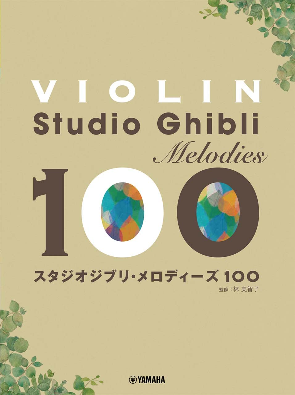 Studio Ghibli Melodies 100 for Violin(Pre-Intermediate)