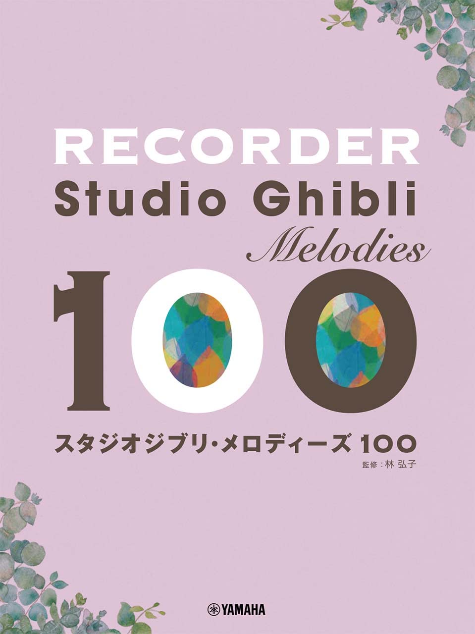 Studio Ghibli Melodies 100 for Recorder(Pre-Intermediate)