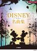 Disney Collection Piano Solo(Advanced)