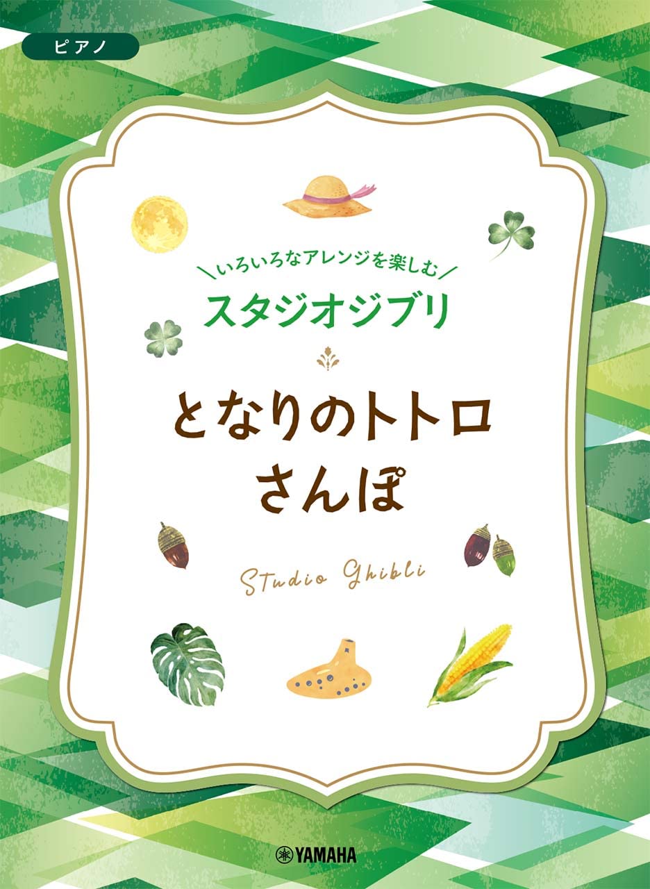 Enjoy various arrangements of Studio Ghibli Songs for Piano Solo/Duet "My Neighbor Totoro""Sampo"