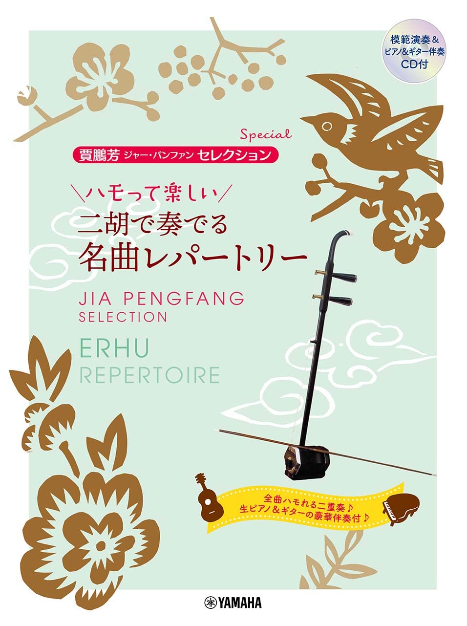 Jia Peng Fang Selection Erhu Solo and Piano w/CD(Demo Performance/Piano Accompaniment Tracks)(Intermediate)