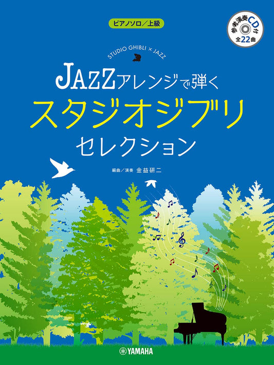 Studio Ghibli: The collection of Jazz arrangement style for Piano solo w/CD(Demo Performance)(Advanced)