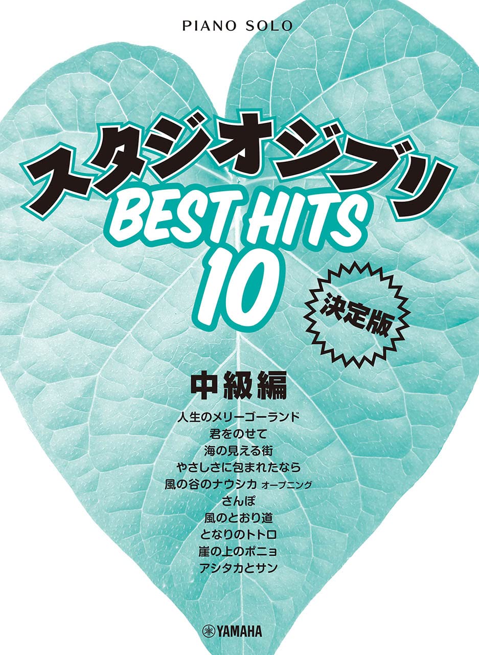 Studio Ghibli Best Hit 10 for Piano Solo(Intermediate)