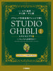 Studio Ghibli 1 in Classical Music Style from Baroque Era to 20th Century for Piano Duet(Advanced)