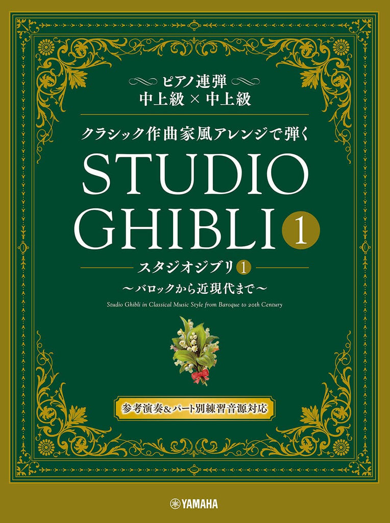 Studio Ghibli 1 in Classical Music Style from Baroque Era to 20th Century for Piano Duet(Advanced)