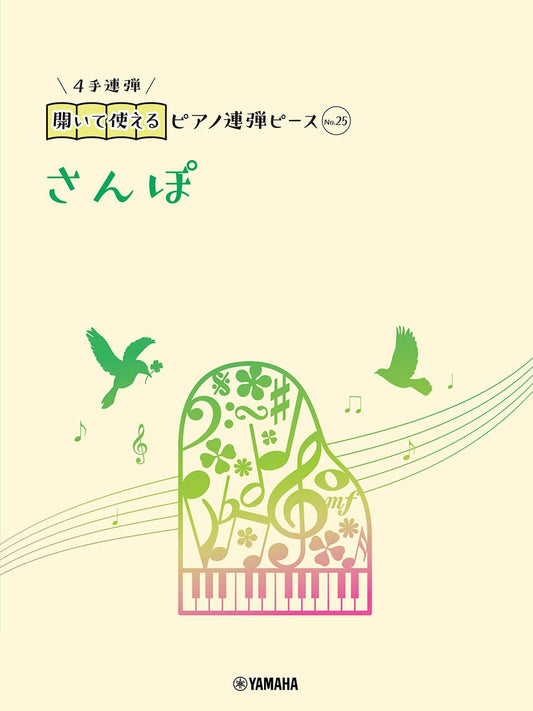 No Page Turning: Studio Ghibli "Sampo" from My Neighbor Totoro for Piano Duet