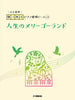 No Page Turning: Studio Ghibli "Merry-Go-Round of Life" from Howl's Moving Castle for Piano Duet