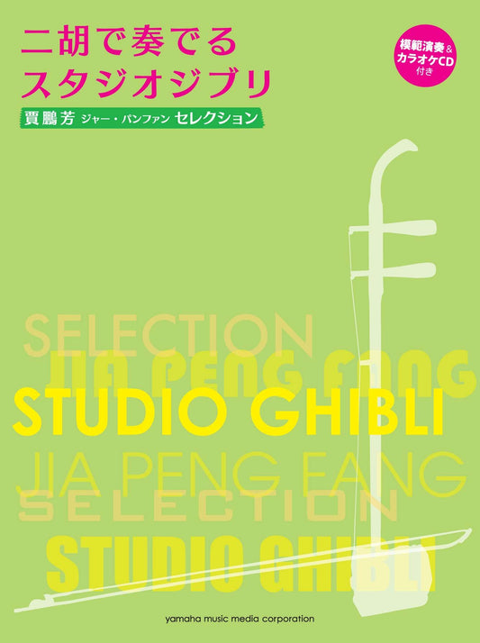 Hayao Miyazaki:Studio Ghibli Erhu Solo Collection Sheet Music Book w/CD