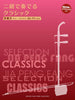 Classic Music Collection Erhu Solo Sheet Music Book w/CD