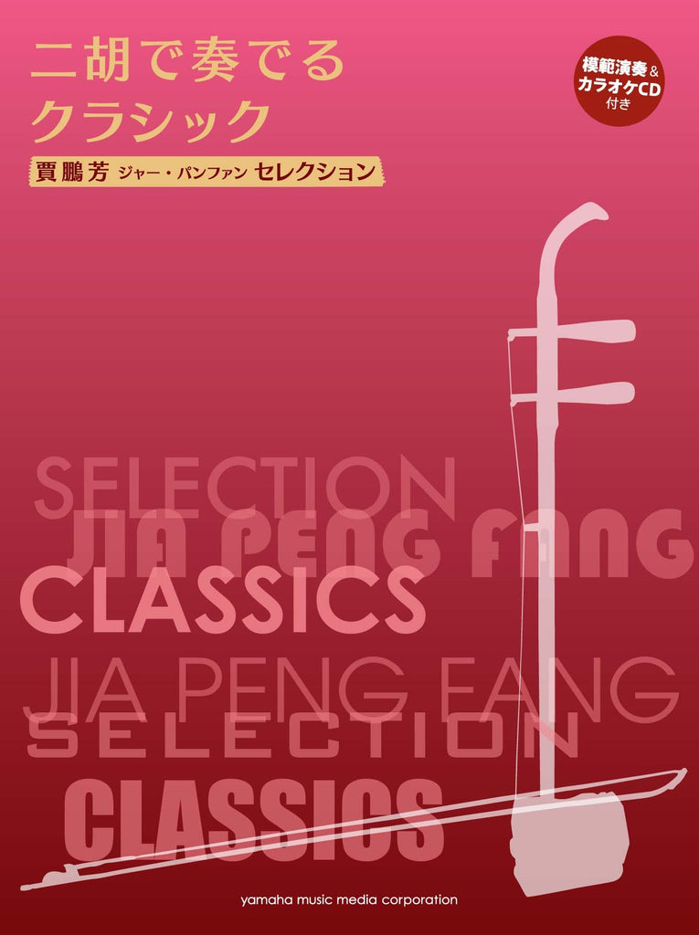 Classic Music Collection Erhu Solo Sheet Music Book w/CD