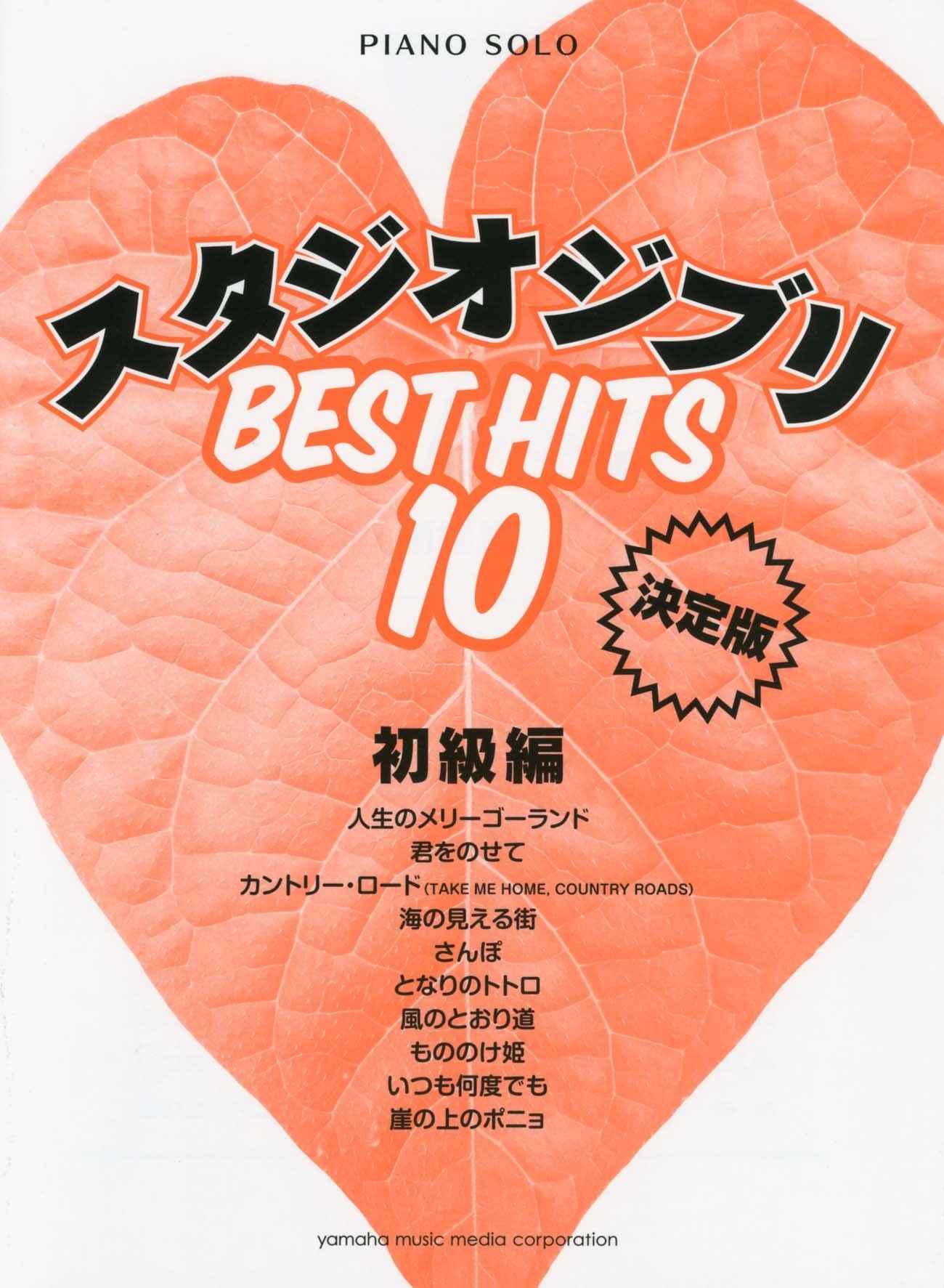 Hayao Miyazaki:The Best Hits 10 of Studio Ghibli Easy Piano Solo Sheet Music Book