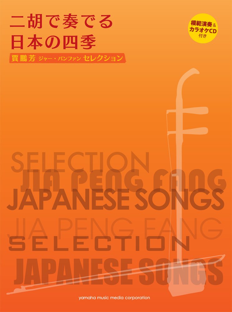 Jia Peng Fang Erhu Selection Japanese Songs Sheet Music Book w/CD