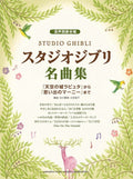 Hayao Miyazaki:Studio Ghibli Selection for Mixed Chorus in Four Parts Sheet Music Book/ Nausicaa ~ Marnie