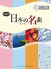 Japanese Popular Songs for Oboe Solo Sheet Music Book with Piano accompaniment & CD