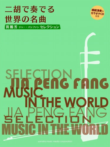 Jia Pengfang Music Selection In The World Erhu Solo  Duet Sheet Music Book w/CD