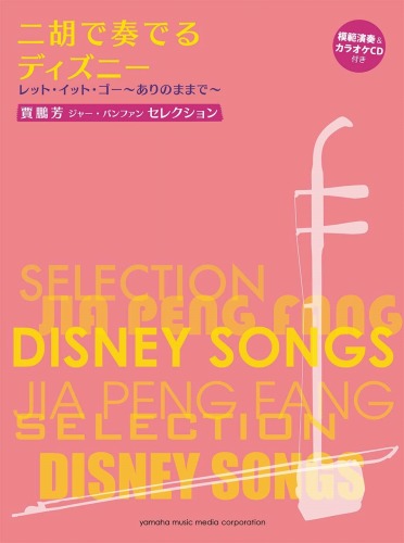 Disneysongs Collection Erhu Solo Sheet Music Book Score with Piano accompaniment CD