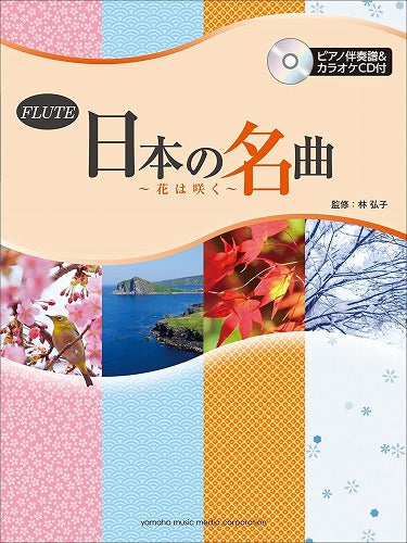 The Collection of Traditional Japanese Songs for Flute & Piano Sheet Music Book w/CD