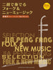 Jia Peng Fang Erhu Selection Folk & New Music Sheet Music Book w/CD