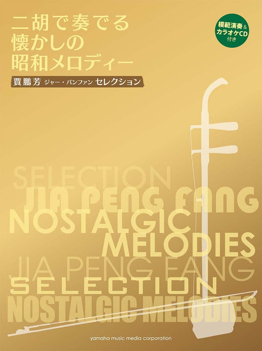 Jia Peng Fang Erhu Selection Nostalgic Melodies Sheet Music Book w/CD