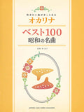 Kayokyoku & Enka Best100 collection for easy Ocarina Solo Sheet Music Book
