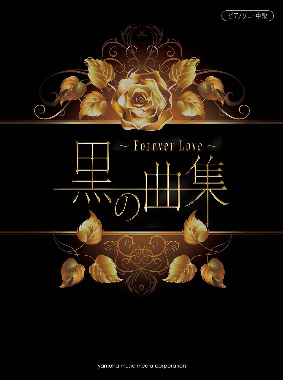 X JAPAN collection ~Forever Love~ Kuro no kyokusyuu Piano Solo Sheet Music Book