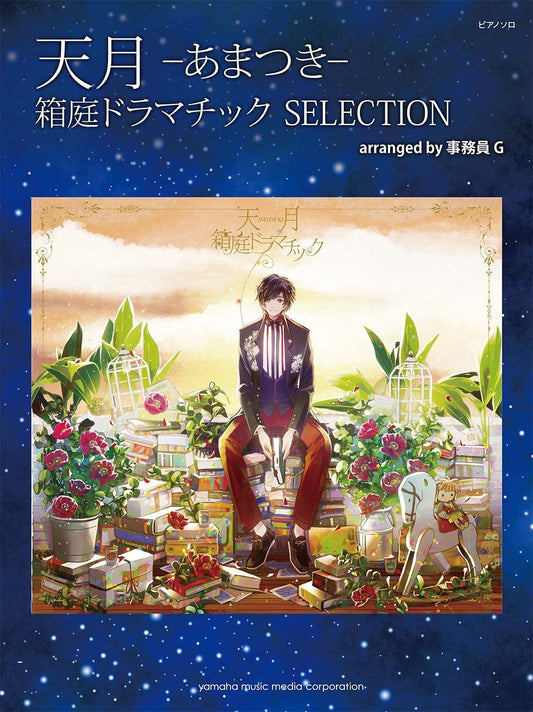 Amatsuki Hakoniwa Dramatic SELECTION arranged by JimuinG Piano Solo Sheet Music Book