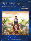 Amatsuki Hakoniwa Dramatic SELECTION arranged by JimuinG Piano Solo Sheet Music Book