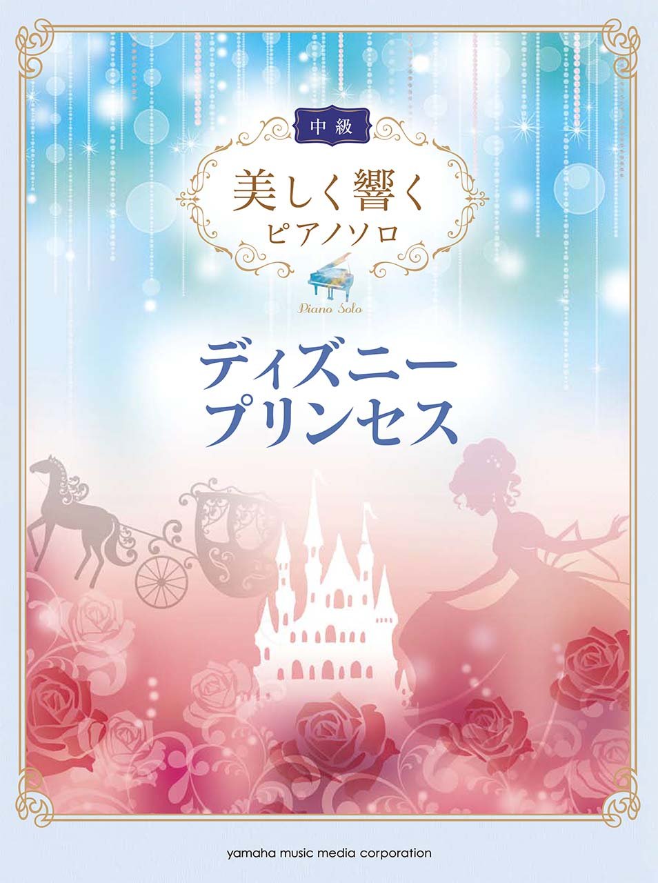 Impressive piano solo: Disney Princess Collection (Intermediate)