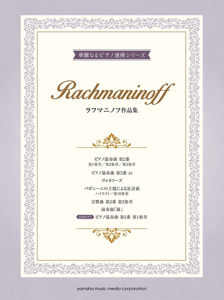 10 Rachmaninoff Works arranged for 2 Advanced Pianists Piano Duet
