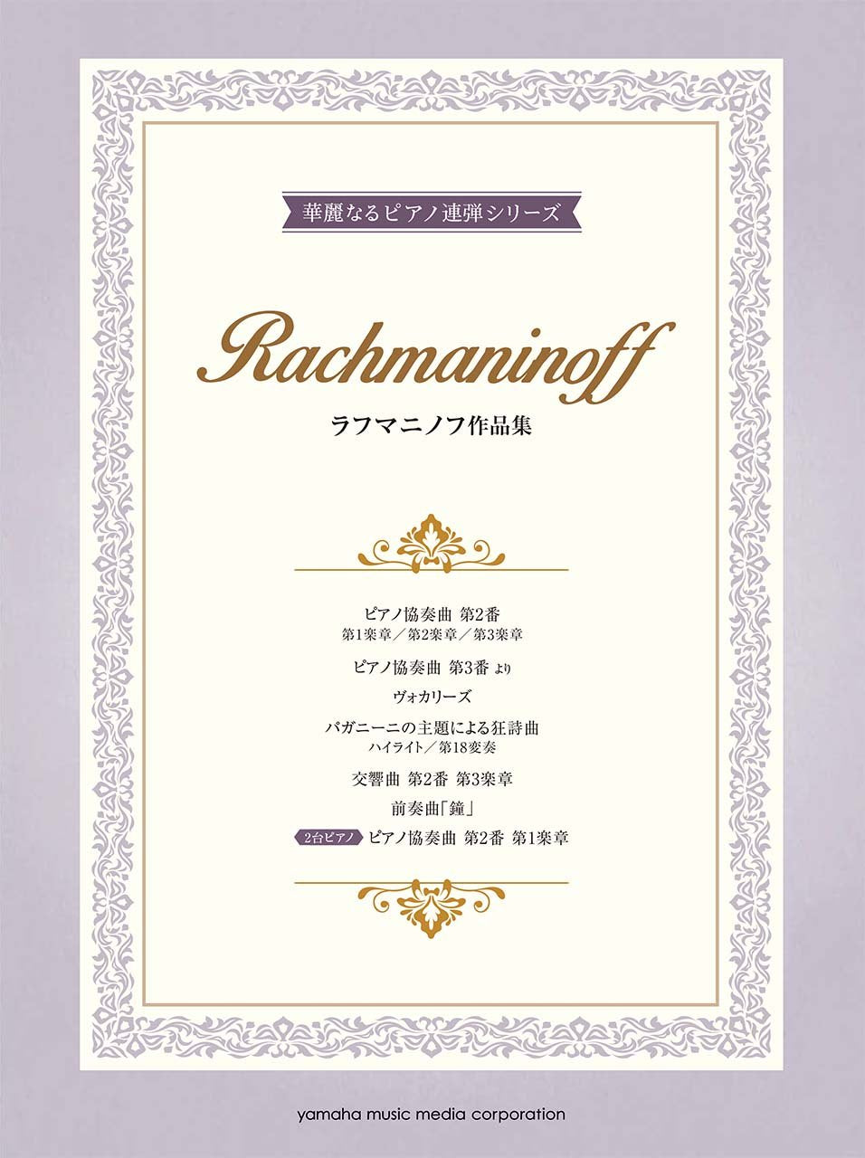 10 Rachmaninoff Works arranged for 2 Advanced Pianists Piano Duet